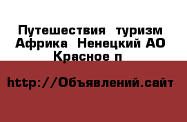 Путешествия, туризм Африка. Ненецкий АО,Красное п.